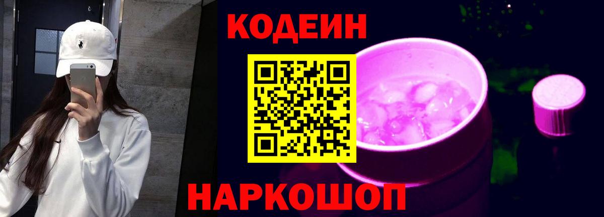 Гусиноозёрск  Кодеин напиток Lean (лин)  Вход с VPN  Codein Purple Drank 